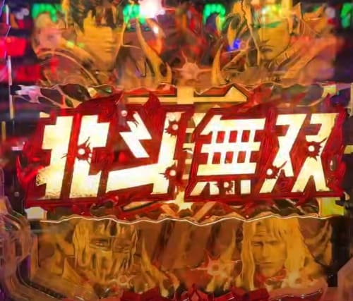 北斗無双5のボーナス演出と主要キャラクター登場